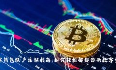 数字钱包账户注销指南：如何轻松解绑