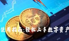 数字货币钱包使用指南：轻松上手数字