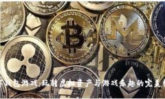 数字钱包游戏：玩转虚拟资产与游戏乐