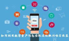如何利用数字资产钱包实现高效搬砖畅