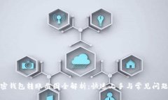 : 加密钱包转账截图全解析：快速上手