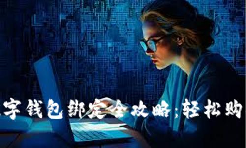 天猫超市数字钱包绑定全攻略:轻松购物一步到位