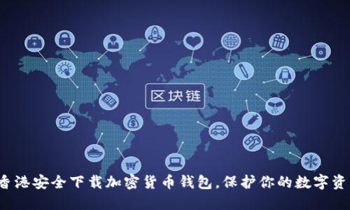 在香港安全下载加密货币钱包,保护你的数字资产!
