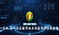 思考一个的，融入与关键词相关的流行