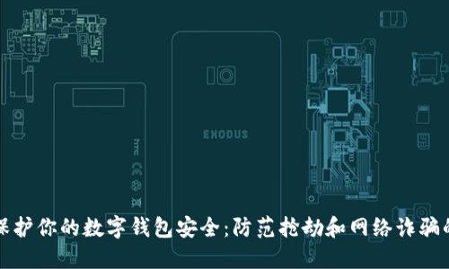 如何保护你的数字钱包安全:防范抢劫和网络诈骗的秘诀