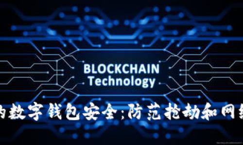 如何保护你的数字钱包安全:防范抢劫和网络诈骗的秘诀