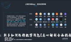 : 新手如何选择数字钱包？悉心解析全