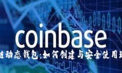 比特币区块链动态钱包：如何创建与安