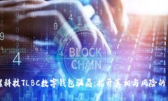 陀螺科技TLBC数字钱包骗局：揭开真相