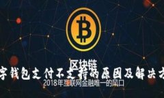 数字钱包支付不支持的原因及解决方法