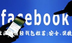 2023年最佳区块链轻钱包推荐：安全、