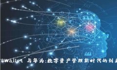 TPWallet 与华为：数字资产管理新时代的