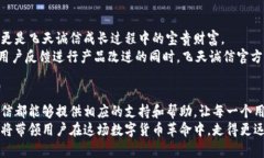 数字货币钱包飞天诚信：安全、便捷、