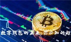探索韩国数字钱包的未来：你必知的趋