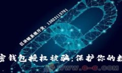 如何防止加密钱包授权被骗：保护你的
