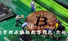 如何高效管理区块链数字钱包：你的全