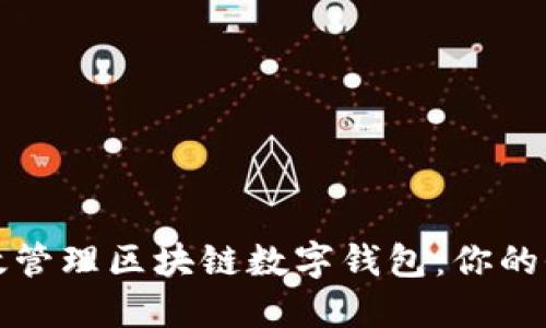如何高效管理区块链数字钱包:你的全面指南