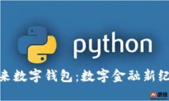 探索苏州奕欧来数字钱包：数字金融新