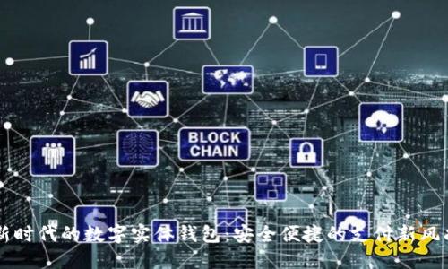 新时代的数字实体钱包:安全便捷的支付新风尚