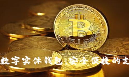 新时代的数字实体钱包:安全便捷的支付新风尚