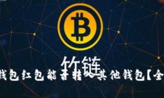 数字钱包红包能否转入其他钱包？全解