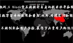   S Block数字钱包：现状与未来前景探讨