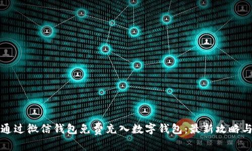 如何通过微信钱包免费充入数字钱包:最新攻略与技巧