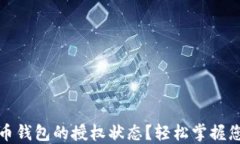 如何查看加密货币钱包的授权状态？轻