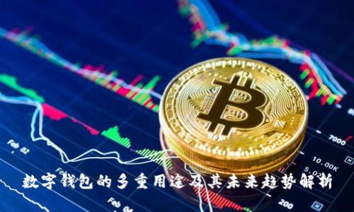 数字钱包的多重用途及其未来趋势解析