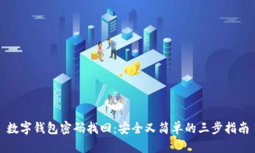 数字钱包密码找回:安全又简单的三步指南