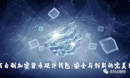 如何自制加密货币硬件钱包:安全与创新的完美结合