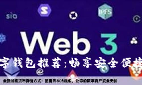 南非常用数字钱包推荐:畅享安全便捷的支付体验