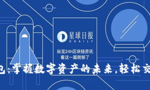 BAT币数字钱包:掌握数字资产的未来,轻松交易与安全存储