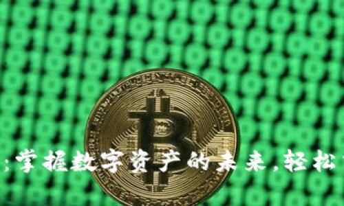 BAT币数字钱包:掌握数字资产的未来,轻松交易与安全存储