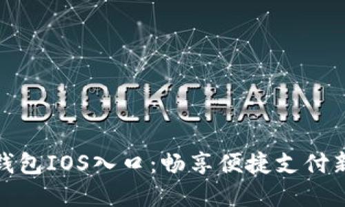 数字钱包IOS入口:畅享便捷支付新时代