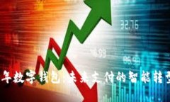 2023年数字钱包：未来支付的智能转型