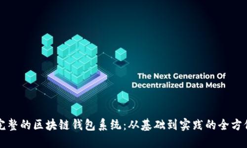 构建完整的区块链钱包系统：从基础到实践的全方位指南