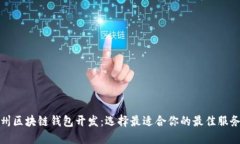 赣州区块链钱包开发：选择最适合你的