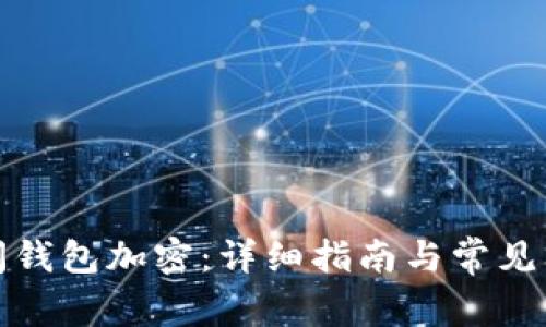 如何关闭钱包加密:详细指南与常见问题解答