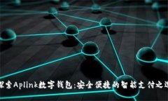 探索Aplink数字钱包：安全便捷的智能支