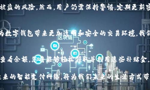 领取数字钱包补贴金的实用指南

数字钱包, 补贴金, 领取方式, 手机应用, 支付平台/guanjianci

引言
在这个数字化迅速发展的时代，数字钱包已经成为我们生活中不可或缺的一部分。各大支付平台纷纷推出数字钱包，以适应人们日益增长的电子支付需求。同时，为了吸引更多用户，很多公司还会定期推出数字钱包补贴金的活动。很多人可能对如何领取这些补贴金感到困惑，在此，我们将深入探讨领取数字钱包补贴金的各个步骤和注意事项。

什么是数字钱包补贴金？
数字钱包补贴金是一些支付平台为鼓励用户使用其服务而提供的现金补贴或优惠。这些补贴金可以用于支付各种日常消费，如购物、餐饮、交通等。补贴金的形式多样，可能是一次性活动的奖励，也可能是长期积分累积的结果。了解这些补贴金的来源和使用方式，对于我们的消费体验至关重要。

如何领取补贴金
h4步骤一：下载安装数字钱包应用/h4
第一步，您需要选择一个值得信赖的数字钱包应用并下载安装。可以考虑一些知名的支付平台，例如支付宝、微信支付、Apple Pay等。下载应用后，按照提示完成账户注册，确保提供准确的信息，以便后续的补贴金领取。

h4步骤二：完成实名认证/h4
大多数数字钱包应用要求用户完成实名认证，这不仅是为了保障用户的资金安全，也是领取补贴金的必要条件。您需要根据平台的要求，上传身份证明等相关资料。尽量确保资料真实有效，这样能减少后期的审核时间。

h4步骤三：关注活动信息/h4
为了获得补贴金，用户应时刻关注各大支付平台推出的活动信息。许多平台会通过推送通知、官方网站、社交媒体等多种渠道宣传相关活动。加入相关的社群或订阅官方账号也是一个不错的选择，您可以及时获得最新资讯。

h4步骤四：参加活动领取补贴金/h4
当您发现合适的活动后，务必仔细阅读活动规则，确保满足所有参与条件。例如，有些活动要求您在指定时间内完成特定的交易，或者消费金额达到一定的门槛。根据活动的要求，进行相应的操作，完成后即可领取补贴金，通常会在数分钟内到账。

h4步骤五：查看补贴金余额/h4
领取补贴金后，您可以在应用内查看您的余额及使用记录。确保及时利用这些补贴金，尤其是一些有时间限制的活动，以免浪费优惠。一般来说，补贴金可用于支付各种服务，包括线上购物、线下消费等。

常见问题解答
h4补贴金可以怎么用？/h4
补贴金一般可以用来抵扣消费金额。例如，如果您在超市购物花费了100元，若您的补贴金有20元，您只需支付80元即可。具体的使用规则可能会因平台而异，建议在使用前仔细查看相关说明。

h4如果没有收到补贴金怎么办？/h4
如果您在活动结束后仍未收到补贴金，首先建议检查您的活动是否符合所有要求，确保交易是否成功。如果确认没有问题，可以通过应用内的客服系统联系平台，核实补贴金的发放情况。

数字钱包的优势与未来展望
h4便捷性/h4
数字钱包使用户能够轻松进行电子支付，无需携带现金或信用卡，随时随地进行消费，极大地提升了支付的便利性。此外，数字钱包的交易过程一般比传统银行卡交易更为迅速，用户只需轻触手机屏幕即可完成支付。

h4安全性/h4
现代数字钱包应用通常配备多重安全措施，如指纹识别、面部识别、密码保护等。相较于传统的现金携带或信用卡支付，数字钱包能有效降低丢失或被盗的风险。然而，用户仍需保持警惕，定期更新密码和监控账户动态。

h4未来的发展趋势/h4
随着科技的不断进步，数字钱包的功能也在持续扩展。未来，数字钱包有望与更多的金融服务相结合，如投资、理财等。同时，区块链技术的应用也将为数字钱包带来更加透明和安全的交易环境。我们的支付方式将越来越智能化、无缝化，也许在不久的将来，就能实现通过简单的生物识别技术完成所有支付体验。

结论
数字钱包补贴金为我们提供了一个绝佳的机会，帮助我们节省日常开销。通过下载安装相应的应用、完成实名认证、关注活动信息、参与活动及及时查看余额，您将能够轻松领取并利用这些补贴金。在数字化支付逐渐成为主流的今天，掌握这些技能不仅有利于享受更多优惠，也能提高我们的生活质量。

最后，记得定期关注您所使用的数字钱包应用，以获取更多使用技巧与最新优惠，收获更多的经济实惠。无论是购物、饮食还是娱乐，数字钱包搭建起来的智能支付网络，将为我们未来的生活方式带来更多可能。