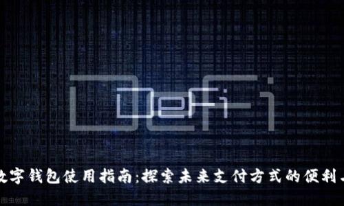 苏州数字钱包使用指南:探索未来支付方式的便利与安全