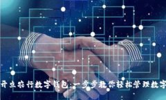 如何开立农行数字钱包：一步步教你轻
