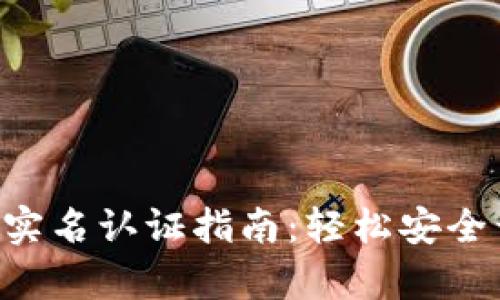 数字钱包APP实名认证指南:轻松安全开启数字生活