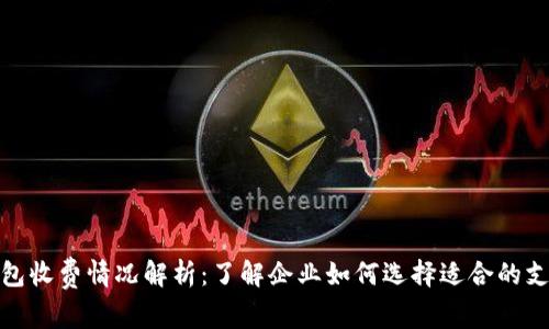 对公数字钱包收费情况解析:了解企业如何选择适合的支付解决方案
