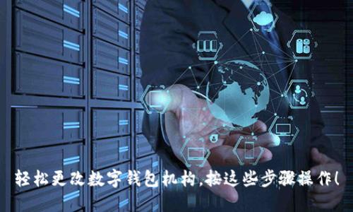 轻松更改数字钱包机构,按这些步骤操作!