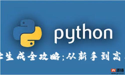 加密钱包地址生成全攻略:从新手到高手的必备指南