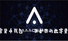 最安全的多链加密货币钱包——保护你
