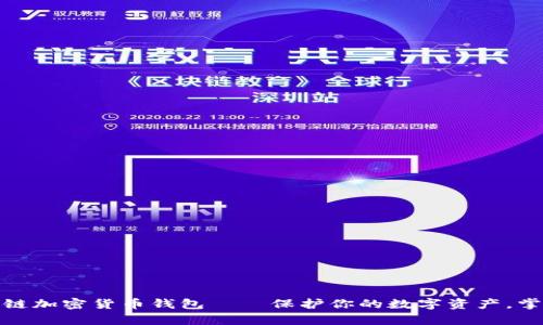 最安全的多链加密货币钱包——保护你的数字资产,掌控未来财富
