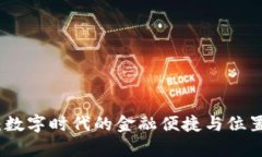 数字钱包：数字时代的金融便捷与位置